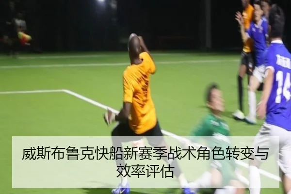 威斯布鲁克快船新赛季战术角色转变与效率评估